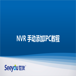 德扑之星 NT NVR手动添加IPC教程