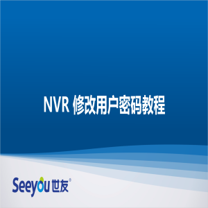 德扑之星 NT NVR修改用户密码教程