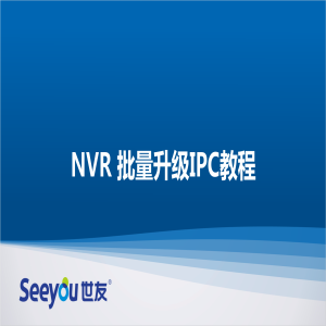 德扑之星 NT NVR批量升级IPC教程
