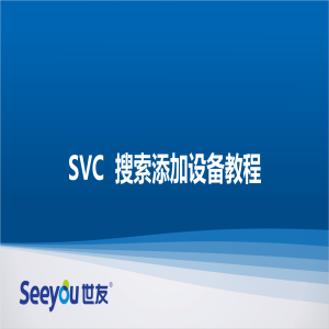 SVC搜索添加设备教程