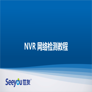 德扑之星 NT NVR网络检测教程