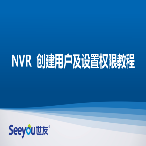 德扑之星 NT NVR创建用户及设置权限教程