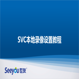 SVC本地设置录像教程